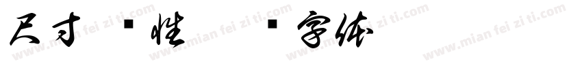 尺寸 焊性字体转换